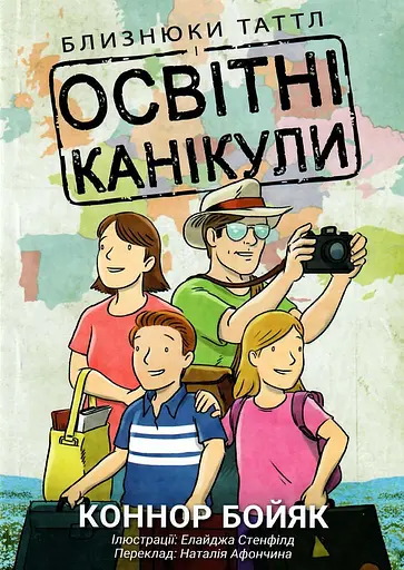 Близнюки Таттл і освітні канікули. Книга 10 - Коннор Бойяк - фото 1