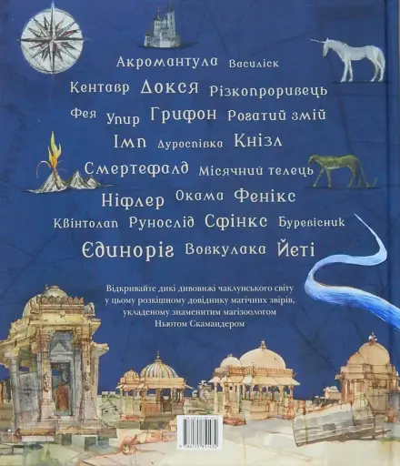 Фантастичні звірі і де їх шукати. Велике ілюстроване видання - фото 2