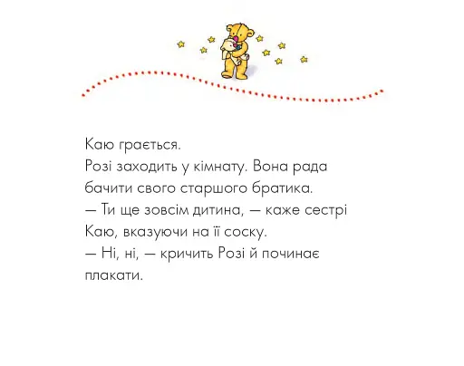 Каю. Соска для Розі - фото 2