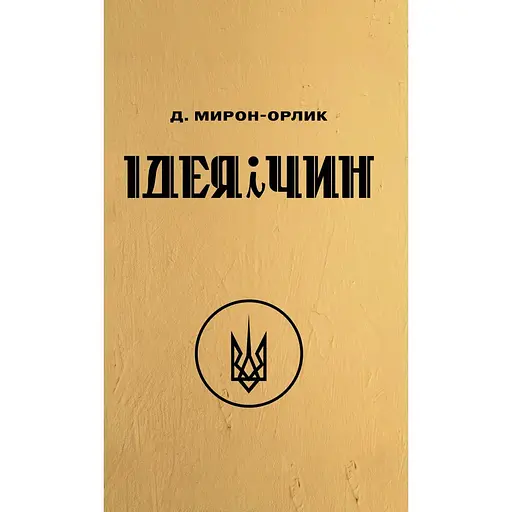 Ідея і Чин - Дмитро Мирон-Орлик - фото 1