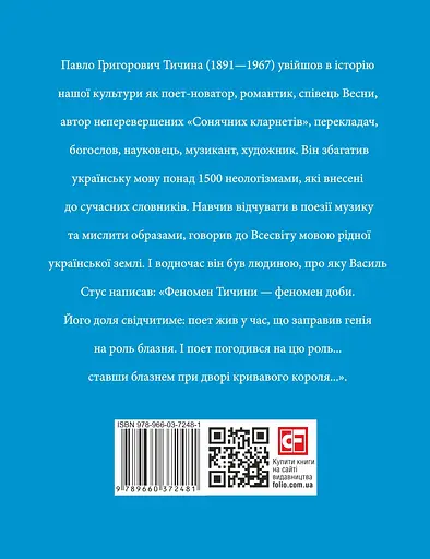 Павло Тичина - Юлія Коляда - фото 2