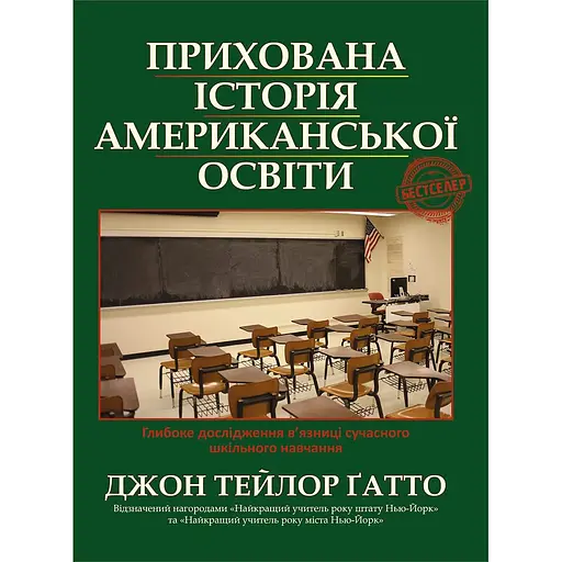 Прихована історія американської освіти - Джон Тейлор Гатто - фото 1