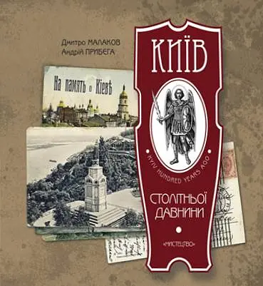 Київ столітньої давнини