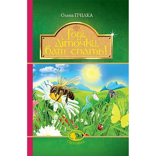 Годі, діточки вам спать! - фото 1