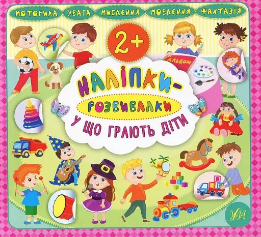 Наліпки-розвивалки. У що грають діти