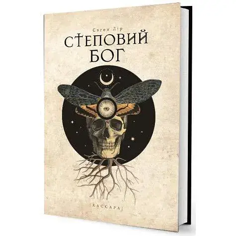 Книга Степовий бог - Євген Лір (Дім Химер)