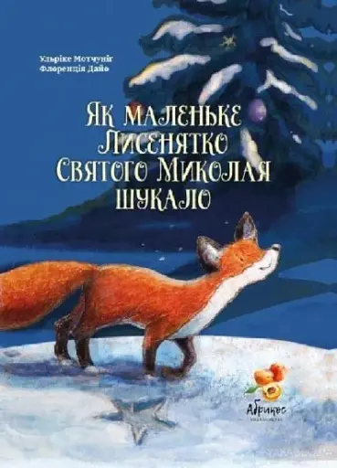 Як маленьке Лисенятко Святого Миколая шукало