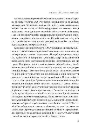 Людині під силу. Сімсот років гуманістичного вільнодумства, пошуку та надії - фото 12