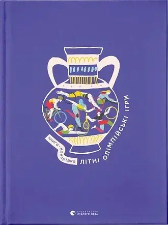 Книга-мандрівка. Літні Олімпійські ігри