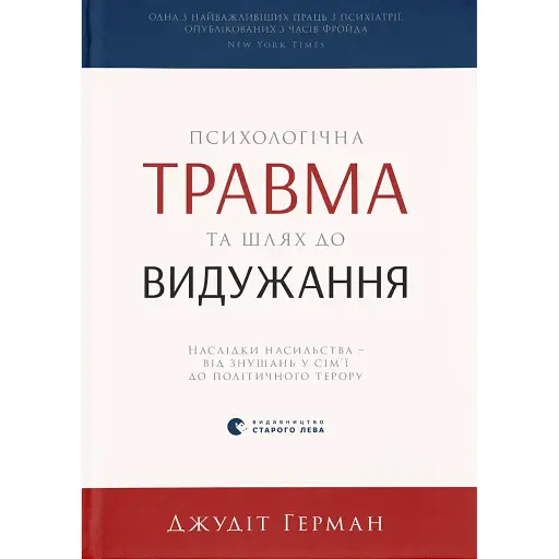 Психологічна травма та шлях до видужання - Джудіт Герман - фото 1