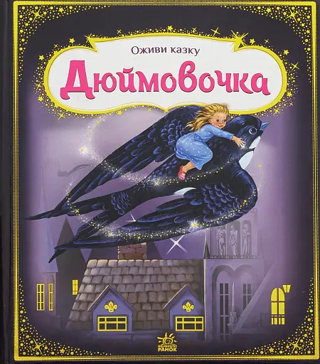 Оживи казку. Дюймовочка