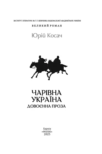 Чарівна Україна. Довоєнна проза - фото 2