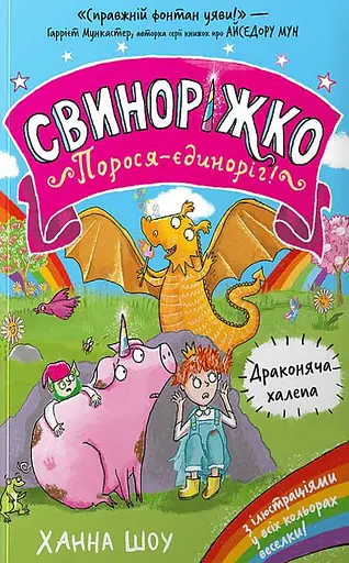 Свиноріжко! Порося-єдиноріг. Драконяча халепа