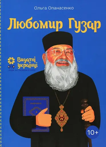 Любомир Гузар