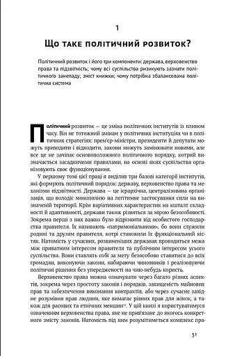 Політичний порядок і політичний занепад. Від промислової революції до глобалізації демократії - фото 8