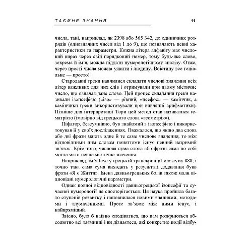 Таємне знання. Секрети нумерології, хіромантії, астрології, ворожінь - фото 8