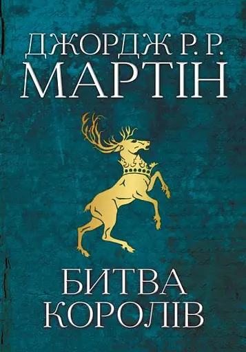 Битва королів - Джордж Р.Р. Мартін - фото 1