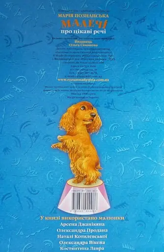 Книга Малечі про цікаві речі. Автор - Марія Познанська (Розумна дитина) - фото 2