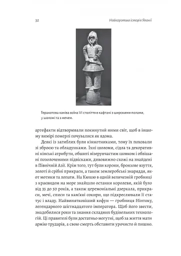 Найкоротша історія Японії - фото 13