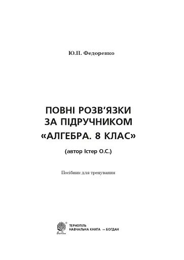 Повні розв’язки за підручником Алгебра. 8 клас (автор Істер О.С.) - фото 2