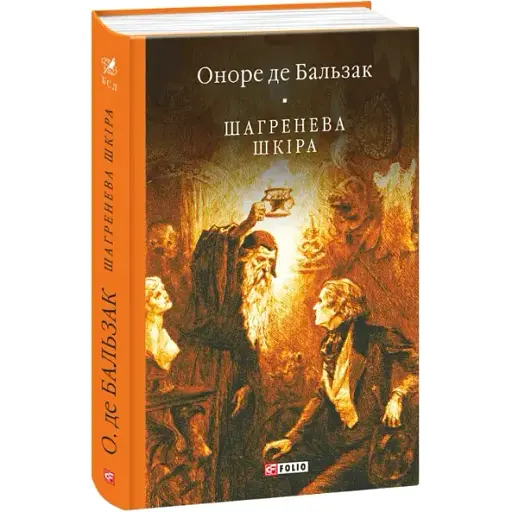 Книга Шагренева шкіра - О. Бальзак (Folio)