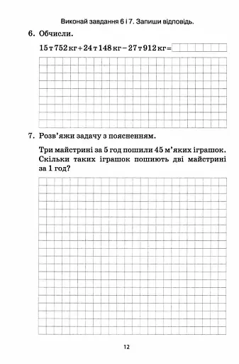 Математика. ДПА 2026. Збірник перевірних робіт. 4 клас - фото 5