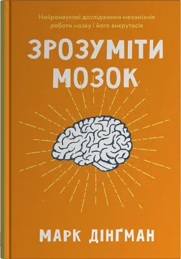 Зрозуміти мозок. Нейронаукові дослідження механізмів роботи мозку і його викрутасів