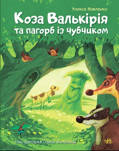 Коза Валькірія та пагорб із чубчиком - фото 2