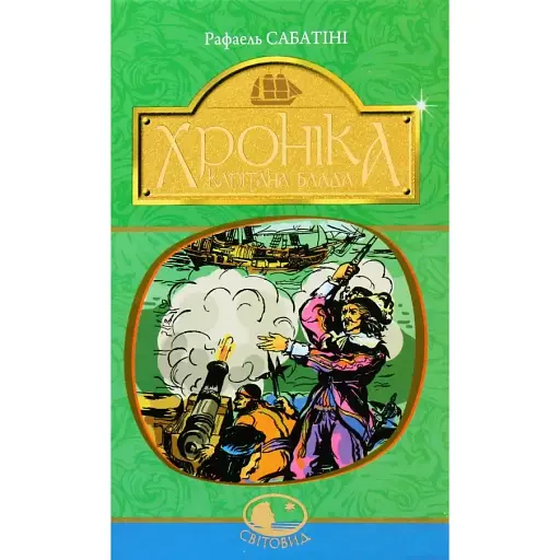 Книга Хроніка капітана Блада. Світовид - Рафаель Сабатіні (Богдан)