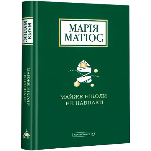 Книга Майже ніколи не навпаки - Марія Матіос (А-БА-БА-ГА-ЛА-МА-ГА) - фото 1