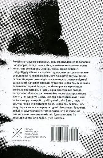 Сповідь англійського пожирача опіуму - Томас де Квінсі - фото 2