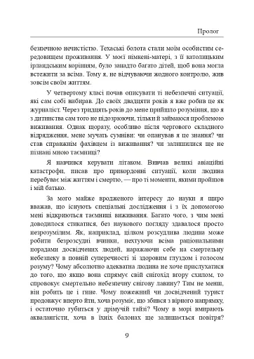 Залишитися в живих. Психологія поведінки в екстремальних ситуаціях. Правдиві історії про дивовижну стійкість і випадкову смерть - фото 10