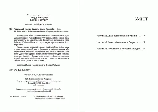 Книга Зов Ктулху - Говард Лавкрафт (Андронум) - фото 2