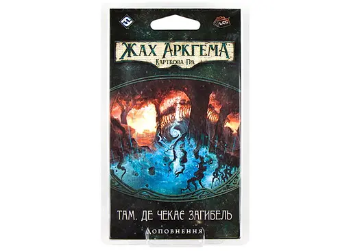 Настольная игра Ігромаг Ужас Аркхэма. Карточная игра: Наследие Данвича. Там, где ждет погибель (Arkham Horror: The Card Game - Where Doom Awaits) (укр.) (AHC07)