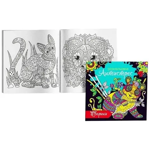 Розмальовка-антистрес Тварини RKA-00003U - фото 1