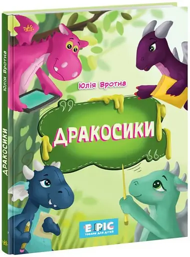 Дракосики