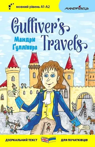 Мандри Ґуллівера / Gulliver's Traves