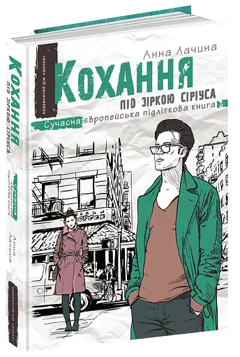 Кохання під зіркою Сіріуса