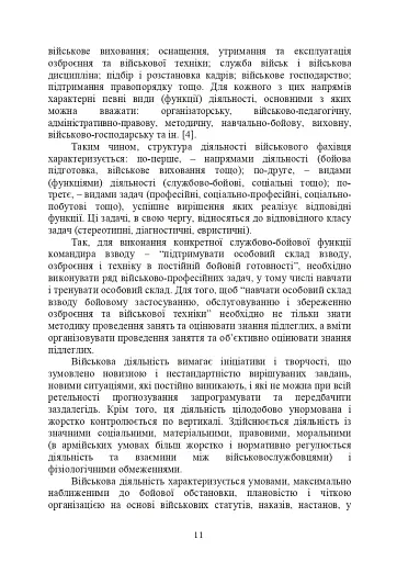 Психологічне забезпечення розвитку лідерських якостей майбутніх офіцерів - фото 10