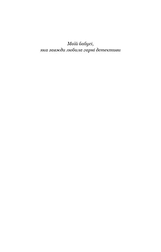 По сліду Джека-Різника. Книга 1: По сліду Джека-Різника - фото 5