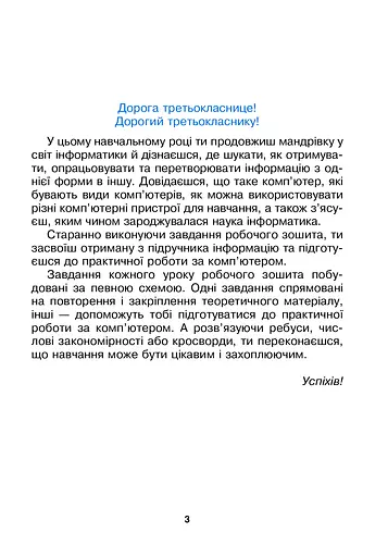Я досліджую світ. Інформатика. 3 клас. Робочий зошит - фото 5