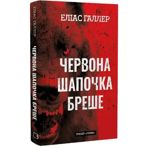 Книга Грімм. Книга 1. Червона Шапочка бреше - Еліас Галлер (BookChef) - фото 1
