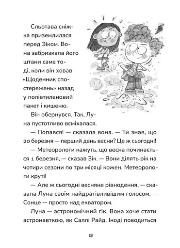 Зік – погодний ґік. Не спиняє мальоту ні потоп, ні болото - фото 9