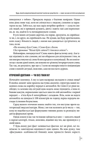 В оточенні ідіотів, або Як зрозуміти тих, кого неможливо зрозуміти(м) - фото 12