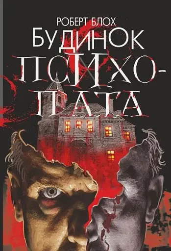 Будинок психопата