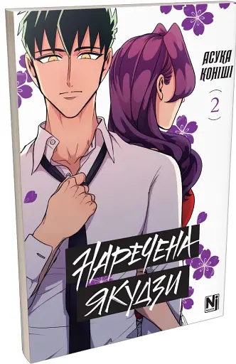 Наречена Якудзи. Том 2 - фото 2