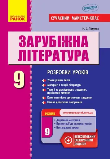 Зарубіжна література. 9 клас. Розробки уроків. Сучасний майстер-клас