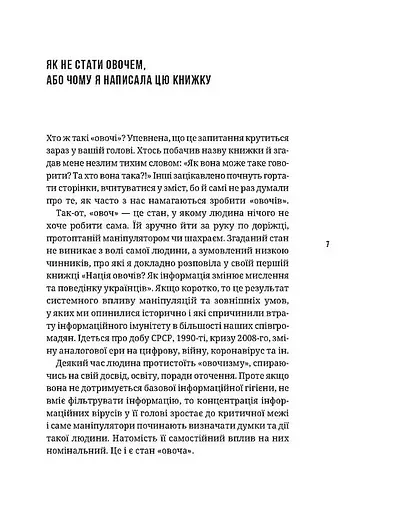 Как не стать овощем. Инструкция по выживанию в инфопространстве. Автор – Мороз О. - фото 2