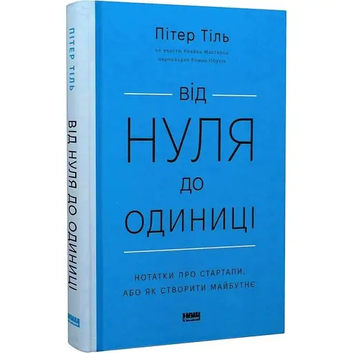 Від нуля до одиниці! Нотатки про стартапи, або як створити майбутнє - Пітер Тіль - фото 3