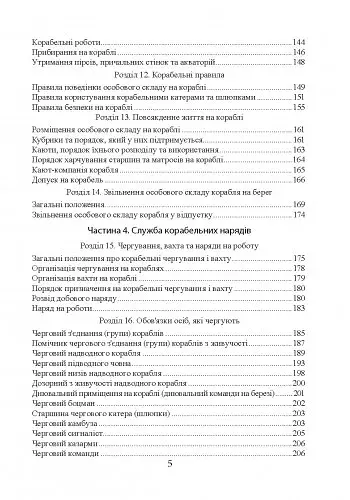 Положення про корабельну службу у Військово-Морських Силах Збройних Сил України - фото 4